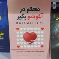 کتاب محکم در آغوشم بگیر اثر دکتر سو جانسن نشر شاهدخت پاییز