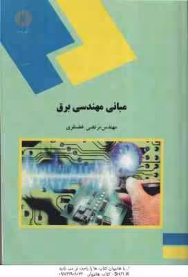 مبانی مهندسی برق ( مهندس مرتضی غضنفری )