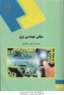 مبانی مهندسی برق ( مهندس مرتضی غضنفری )