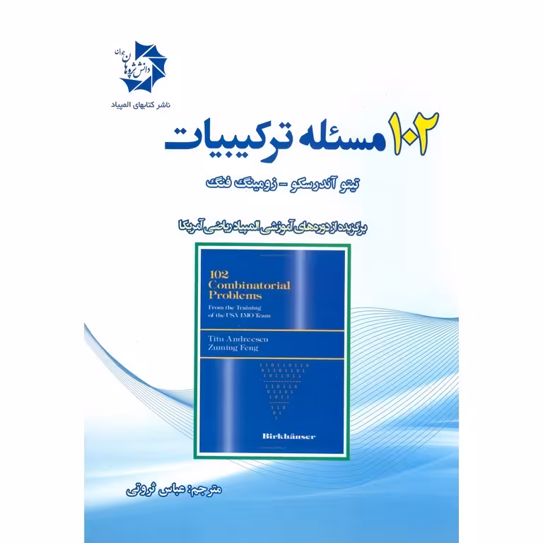 102 مسئله ترکیبیات دانش پژوهان جوان
