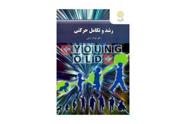 کتاب رشد و تکامل حرکتی/ دکتر فرناز ترابی - کتابخانه مجازی واتیکان