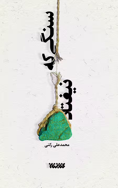 سنگی که نیفتاد