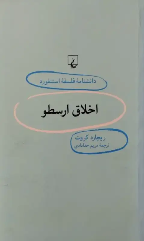 دانشنامه فلسفه استنفورد (38): اخلاق ارسطو
