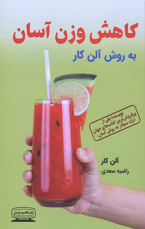 کاهش وزن آسان به روش آلن کار