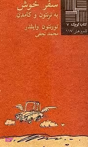 کتاب کوچک سفر خوش به ترنتون و کامدن