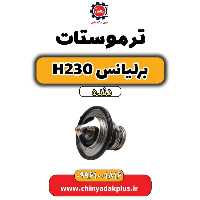 ترموستات برلیانس H230 دنده ای