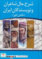 خرید کتاب شرح حال شاعران و نویسندگان ایران دانش آموز | ایده بوک