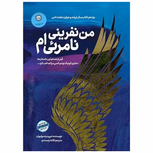 کتاب من نفرینی نامرئی ام اثر دییردره سولیوان