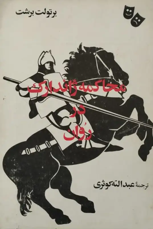 محاکمه ژاندارک در روان | برتولت برشت