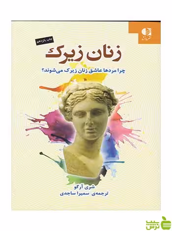زنان زیرک شری آرگو دانژه -سیب ترش - SibTorsh تخفیف ویژه
