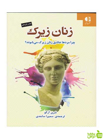 زنان زیرک شری آرگو دانژه -سیب ترش - SibTorsh تخفیف ویژه