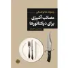 کتاب مصائب آشپزی برای دیکتاتورها اثر ویتولد شابوفسکی انتشارات کتاب پارسه
