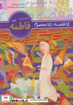 قیمت و خرید کتاب 14 قصه 14 معصوم 3 اثر حسین فتاحی | ایده بوک