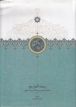 خرید کتاب زبده التواریخ &#8212; کتابسرای طه