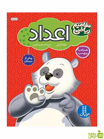 اعداد مفاهیم ریاضی لیان انیش نردبان - سیب ترش - SibTorsh لیان انیش