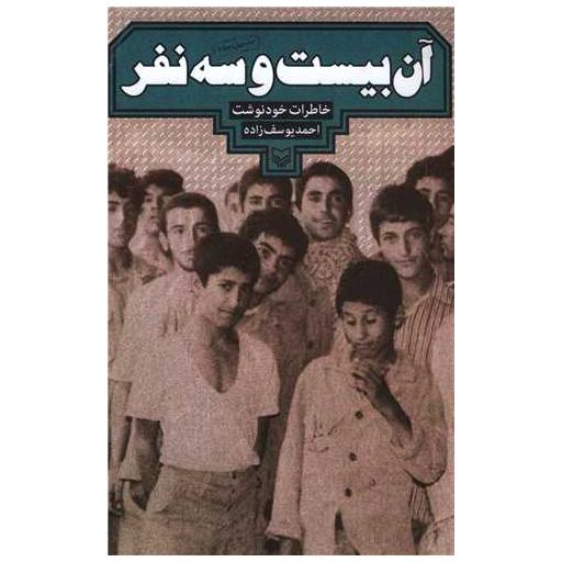 کتاب آن بیست و سه نفر اثر احمد یوسف زاده