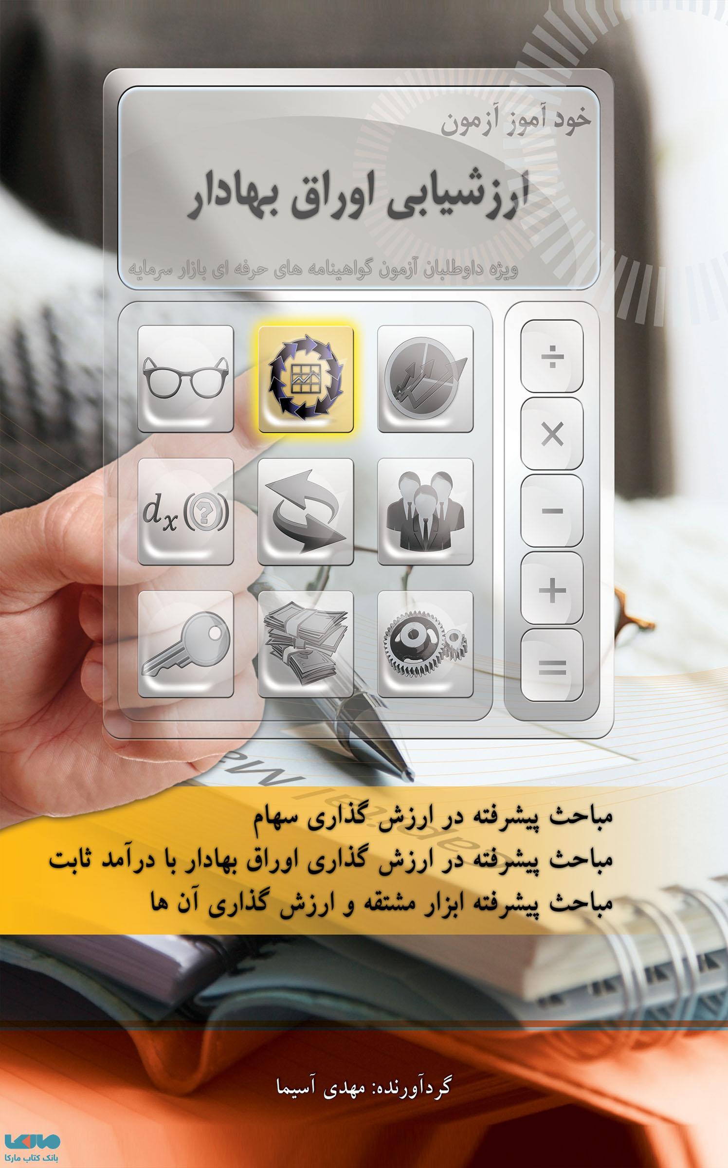 خودآموز آزمون ارزشیابی اوراق بهادار مهدی آسیما نشر نگاه دانش