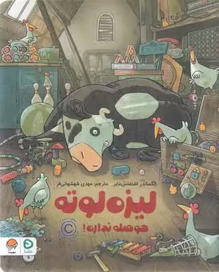 لیزه لوته حوصله نداره