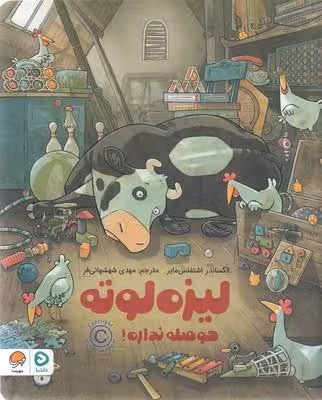 لیزه لوته حوصله نداره
