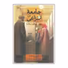 کتاب جامعه انتزاعی اثر آنتون زایدرفلت انتشارات ثالث