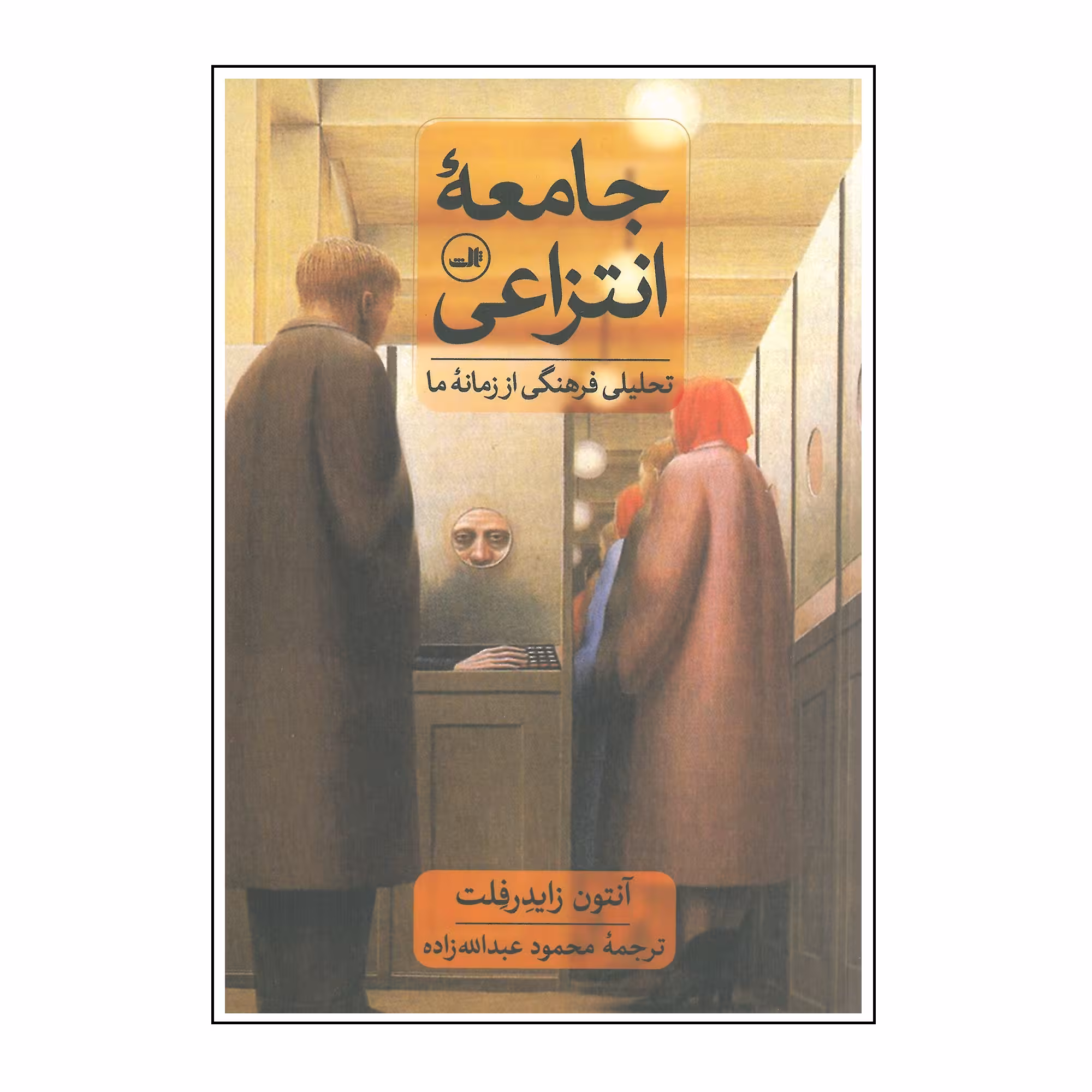 کتاب جامعه انتزاعی اثر آنتون زایدرفلت انتشارات ثالث