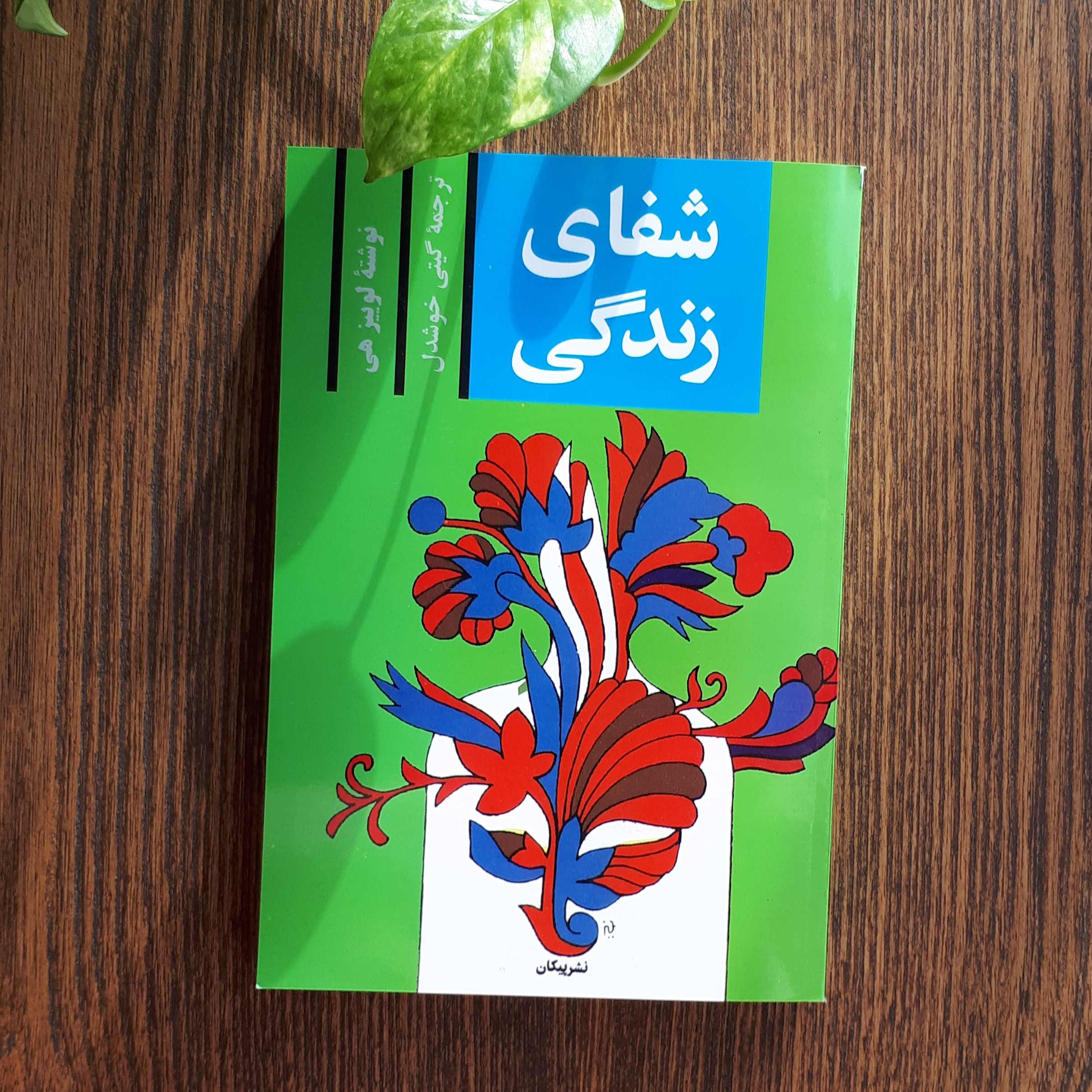 کتاب شفای زندگی اثرلوئیزهی ترجمه گیتی خوشدل340صفحه