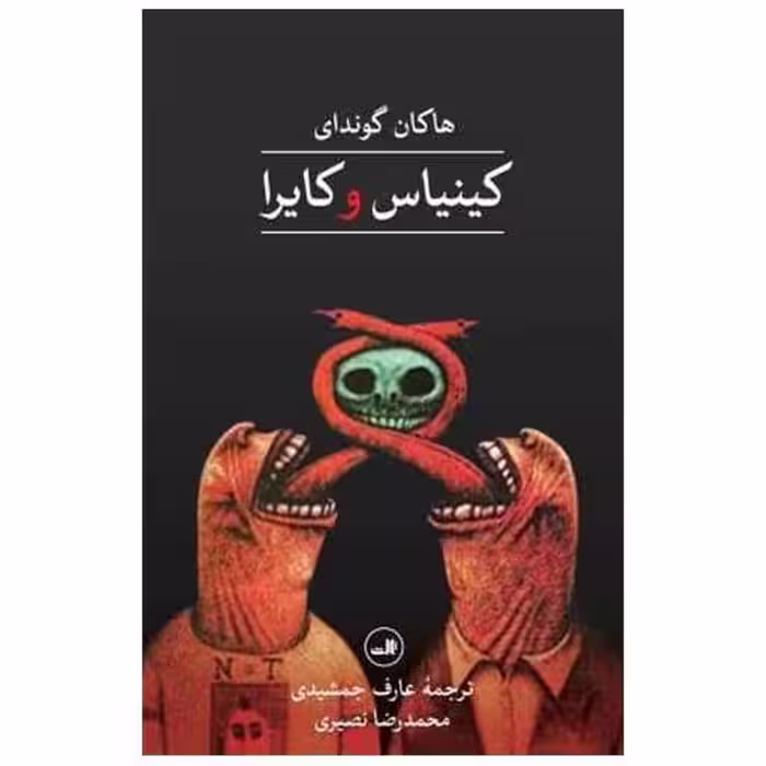 کتاب کینیاس و کایرا اثر هاکان گوندای