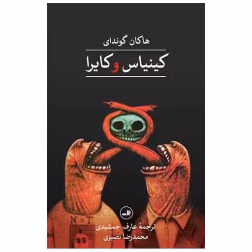کتاب کینیاس و کایرا اثر هاکان گوندای