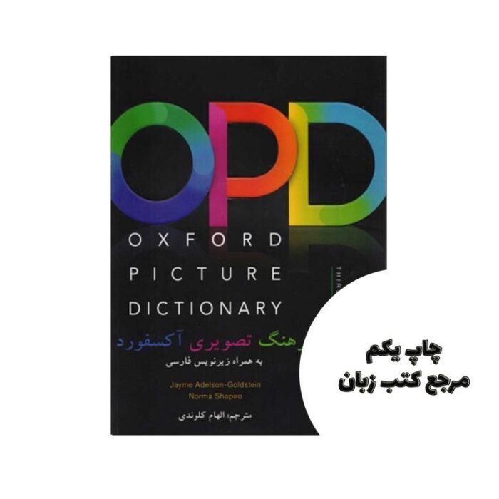 کتاب OPD فرهنگ تصویری آکسفورد oxford picture dictionary با ترجمه فارسی نویسنده JAYME ADELSON – GOLDSTEIN