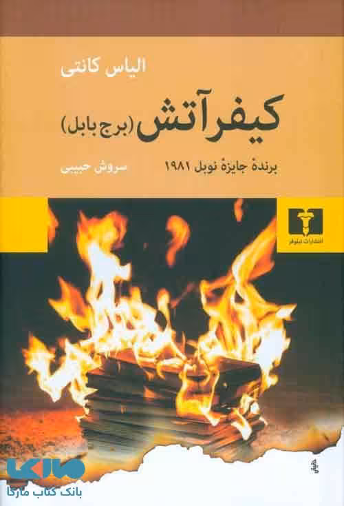 کیفر آتش (برج بابل) نشر نیلوفر