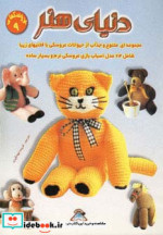 قیمت و خرید کتاب دنیای هنر عروسکها 9 | ایده بوک