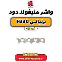 واشر منیفولد دود برلیانس H330 اتوماتیک