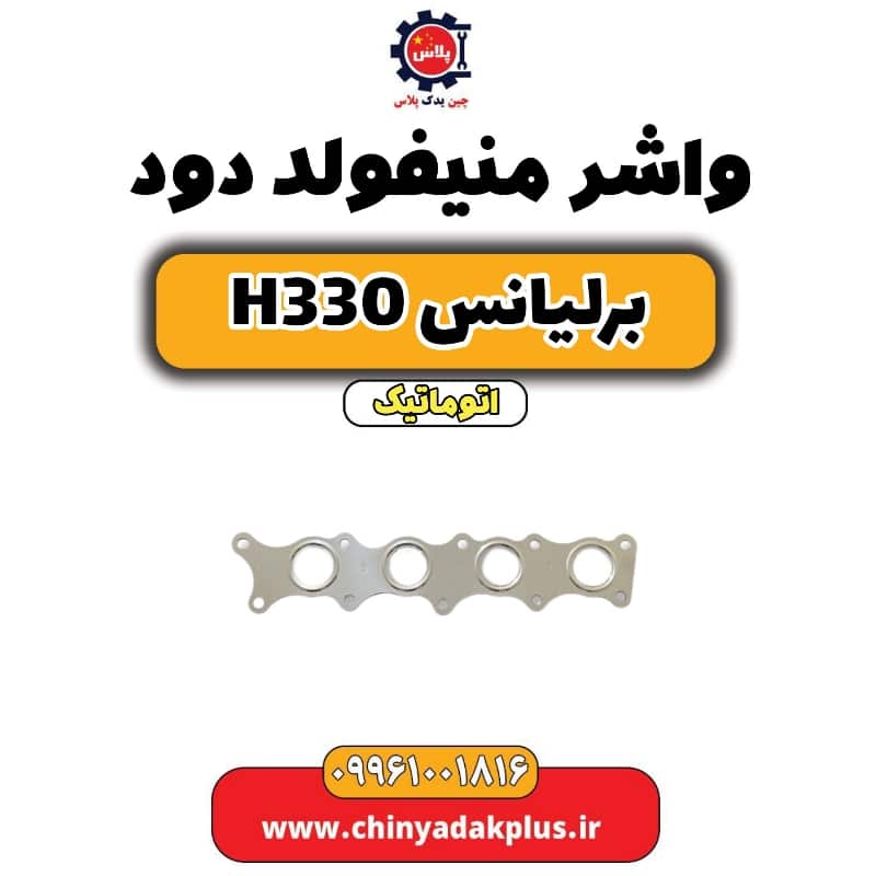 واشر منیفولد دود برلیانس H330 اتوماتیک