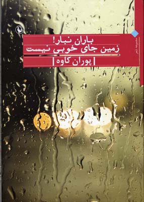 باران نبار! زمین جای خوبی نیست (مجموعه شعر)