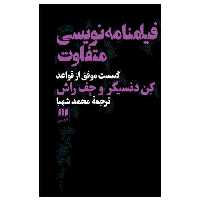 کتاب فیلمنامه نویسی متفاوت اثر کن  دنسیگر ، جف راش