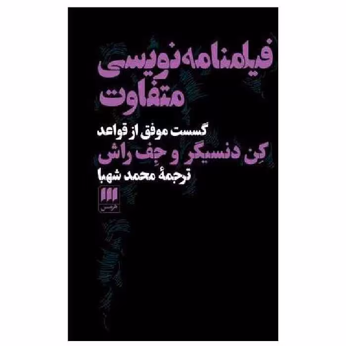 کتاب فیلمنامه نویسی متفاوت اثر کن  دنسیگر ، جف راش
