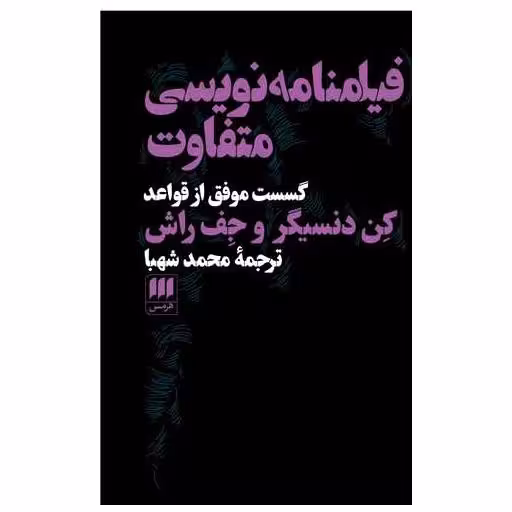 کتاب فیلمنامه نویسی متفاوت اثر کن  دنسیگر ، جف راش