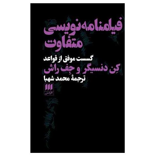 کتاب فیلمنامه نویسی متفاوت اثر کن دنسیگر ، جف راش