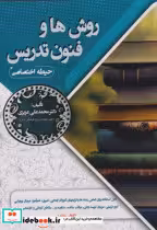 قیمت و خرید کتاب روش ها و فنون تدریس حیطه اختصاصی | ایده بوک