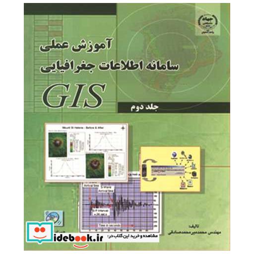 کتاب آموزش عملی سامانه اطلاعات جغرافیایی GISجلد 2 اثر مهندس محمد میرمحمدصادقی