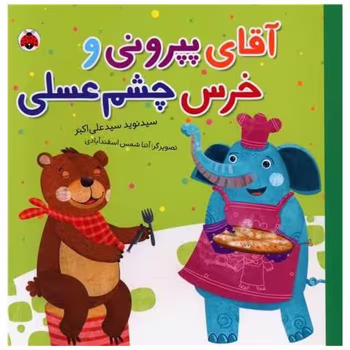 کتاب آقای پپرونی و خرس چشم عسلی (خشتی)(شهر قلم) اثر سید نوید سید علی اکبر
