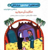 قیمت و خرید کتاب حکایت آن مروارید | ایده بوک