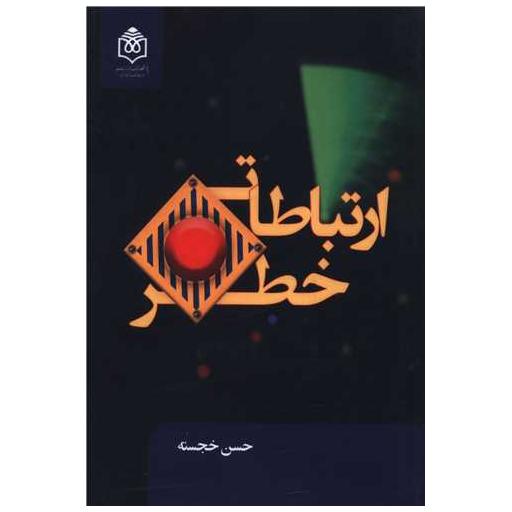 کتاب ارتباطات خطر اثر حسن خجسته