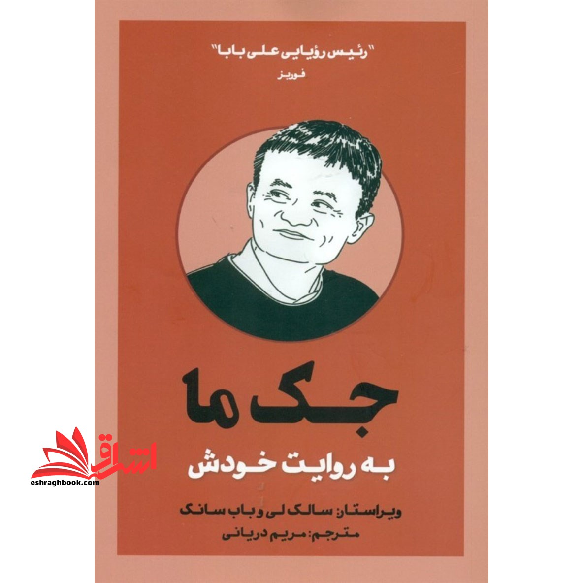 کتاب جک ما به روایت خودش - فروشگاه کتاب اشراق