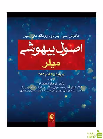 اصول بیهوشی میلر ارجمند - سیب ترش - SibTorsh میلر
