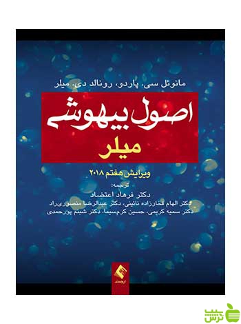 اصول بیهوشی میلر ارجمند - سیب ترش - SibTorsh میلر