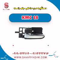 دستگیره درب داخلی جلو راست KMC t8