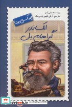 قیمت و خرید کتاب الکساندر گراهام بل چه کسی بود؟ | ایده بوک