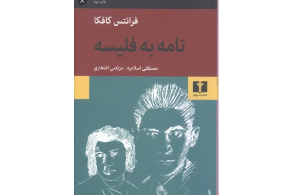 pdf کتاب نامه به فلیسه ✍🏻- فرانتس کافکا - کتابخانه مجازی واتیکان