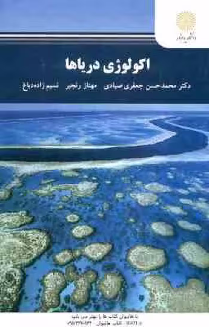 اکولوژی دریا ها ( جعفری صیادی – رنجبر – زاده دباغ )